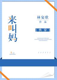 來，叫媽[快穿]
