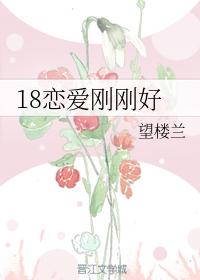 18戀愛剛剛好