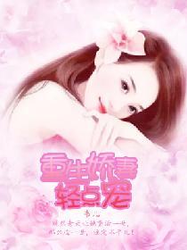 重生嬌妻輕點寵