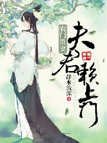 農門貴妻：夫君賴上門