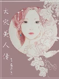 大宋美人傳
