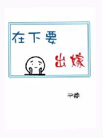 在下要出嫁