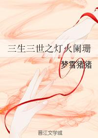 三生三世之燈火闌珊