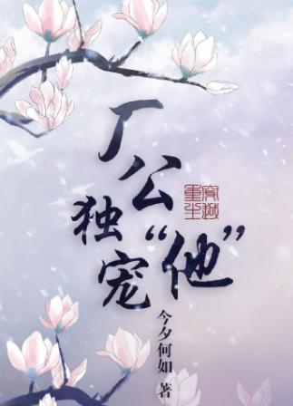 廠公獨寵“他”