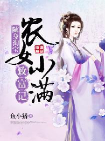 随身淘寶：農女小滿致富記