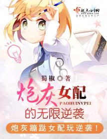 炮灰女配的無限逆襲