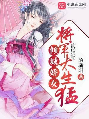 傾城嬌女：将軍，太生猛