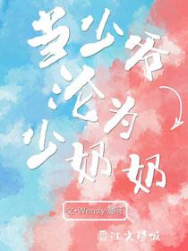 當少爺淪為少奶奶