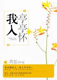 我入亭亭懷