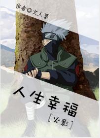 [火影]人生幸福