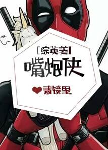 [綜英美]嘴炮俠