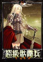 超級骷髅兵
