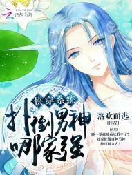 快穿系統：撲倒男神哪家強