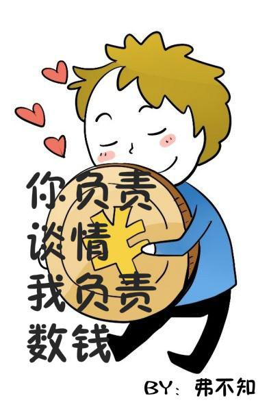 你負責談情 我負責數錢