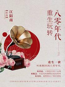 重生玩轉八零年代
