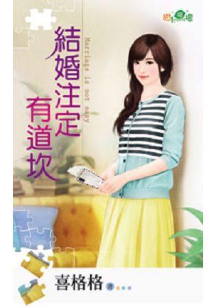 結婚注定有道坎