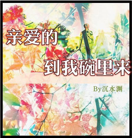 親愛的，到我碗裏來