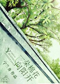 一朵棉花向陽開