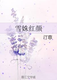 雪姝紅顏