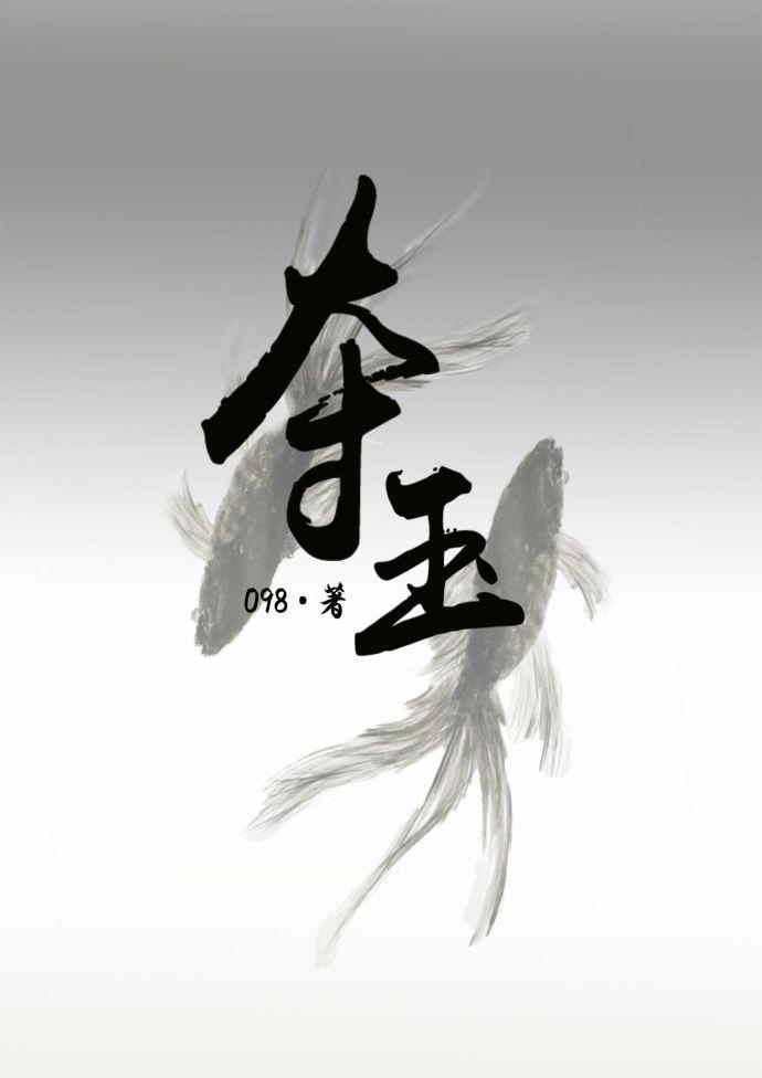 你溫柔，我歹毒