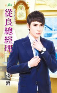 從良總經理（隐性妻奴之二）
