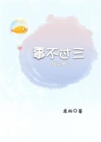 娛樂圈之事不過三