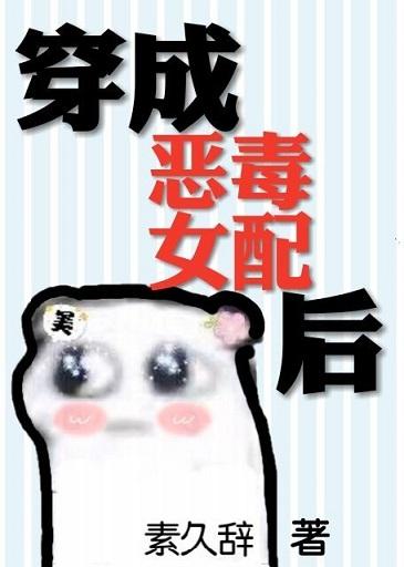 穿成惡毒女配後
