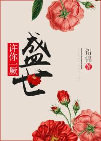 許你一厥盛世