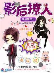 妖嬈貓咪之影後撩人