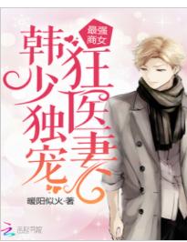 最強商女：韓少獨寵狂醫妻