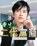 重生之二代富商