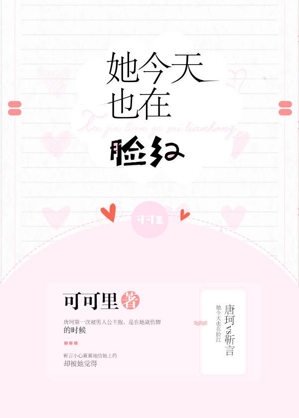 她今天也在臉紅