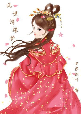 亂世情緣夢