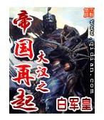 大漢之帝國再起