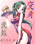 變身武娘