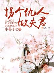 拐個仇人做夫君