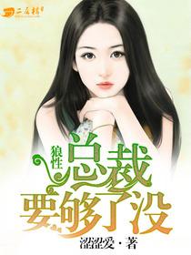 狼性總裁要夠了沒