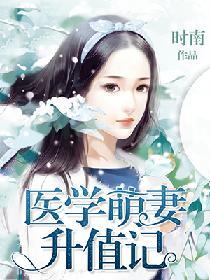 醫學萌妻升值記