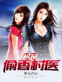 極品偷香村醫