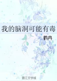 我的腦洞可能有毒