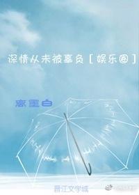 深情從未被辜負[娛樂圈]