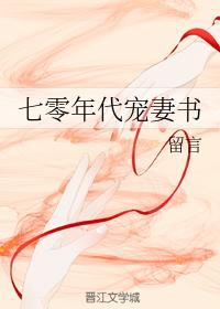 七零年代寵妻書