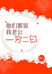 他們都說我老公一窮二白[穿書]