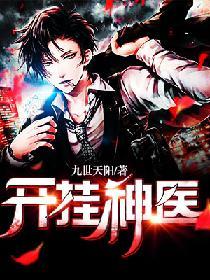 開挂神醫