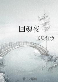 回魂夜