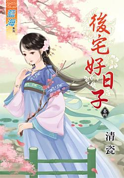 後宅好日子（卷四）