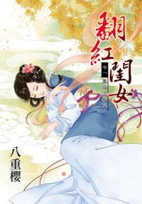 翻紅閨女卷一：重返沈家門