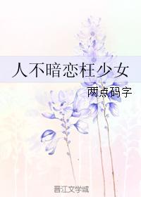 人不暗戀枉少女
