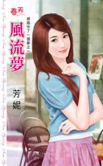 風流夢（總裁作了一個夢之一）