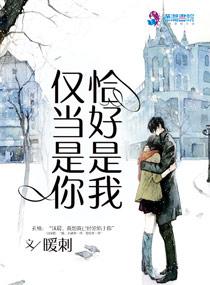 僅當是你恰好是我